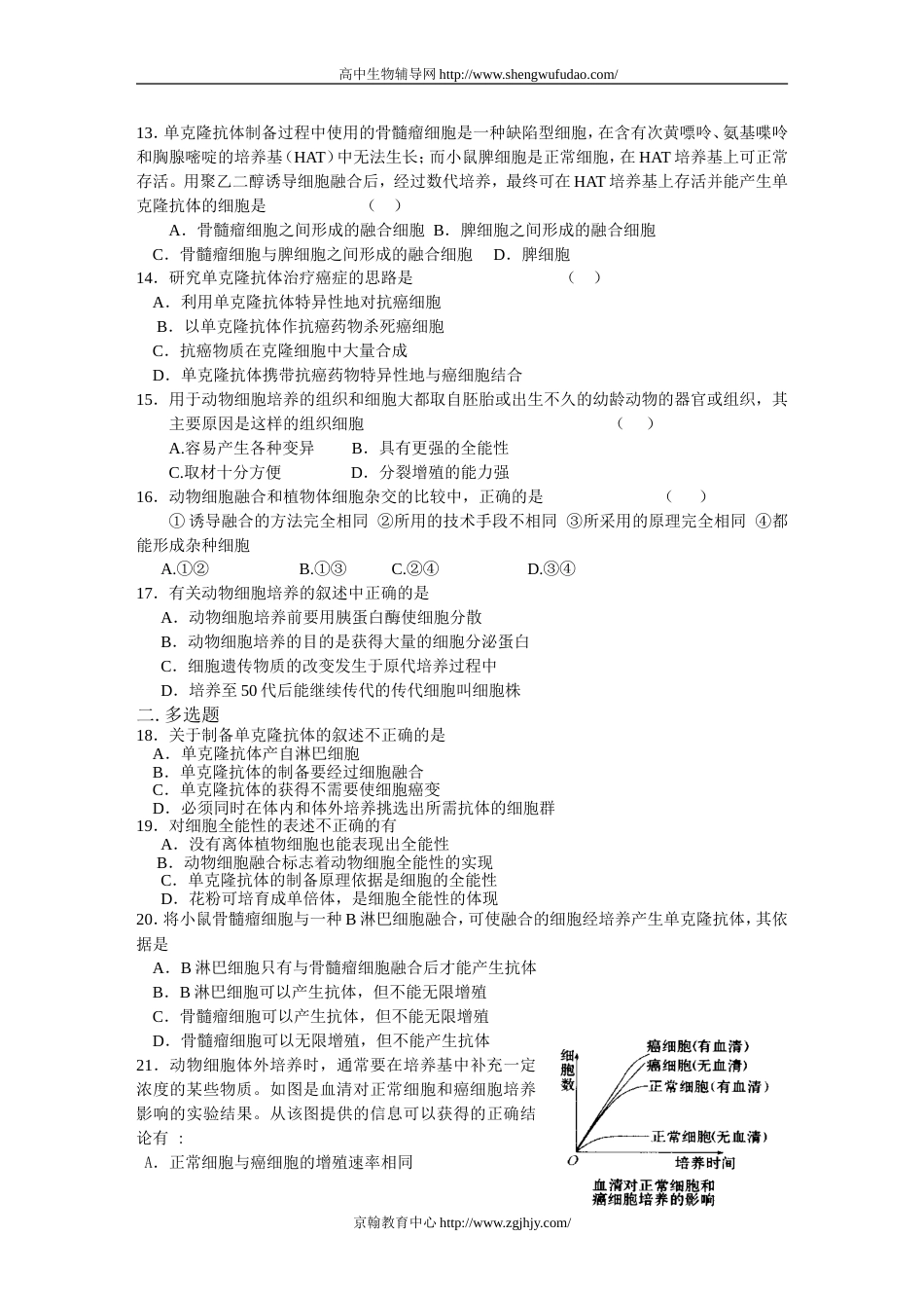 高三生物动物细胞工程练习题及答案[7页]_第2页