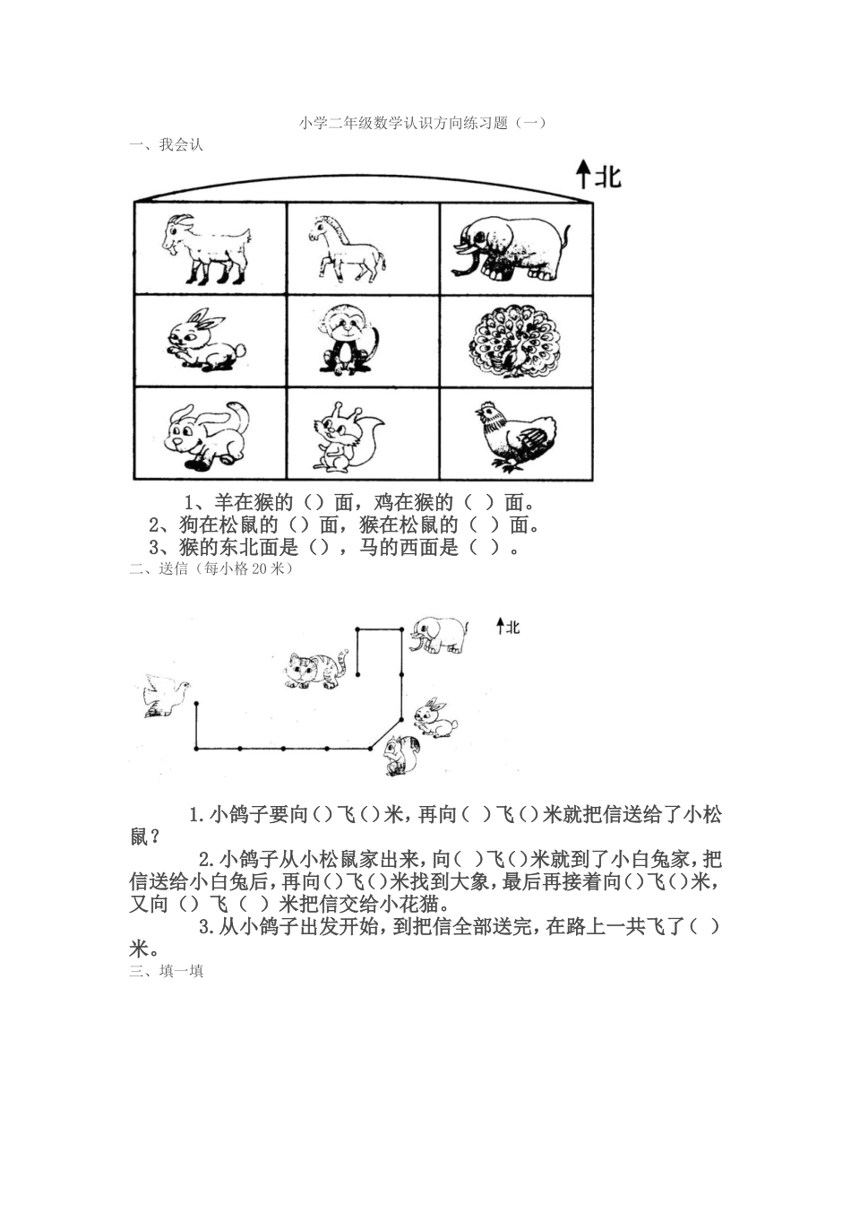 小学二年级数学认识方向练习题21321_第1页