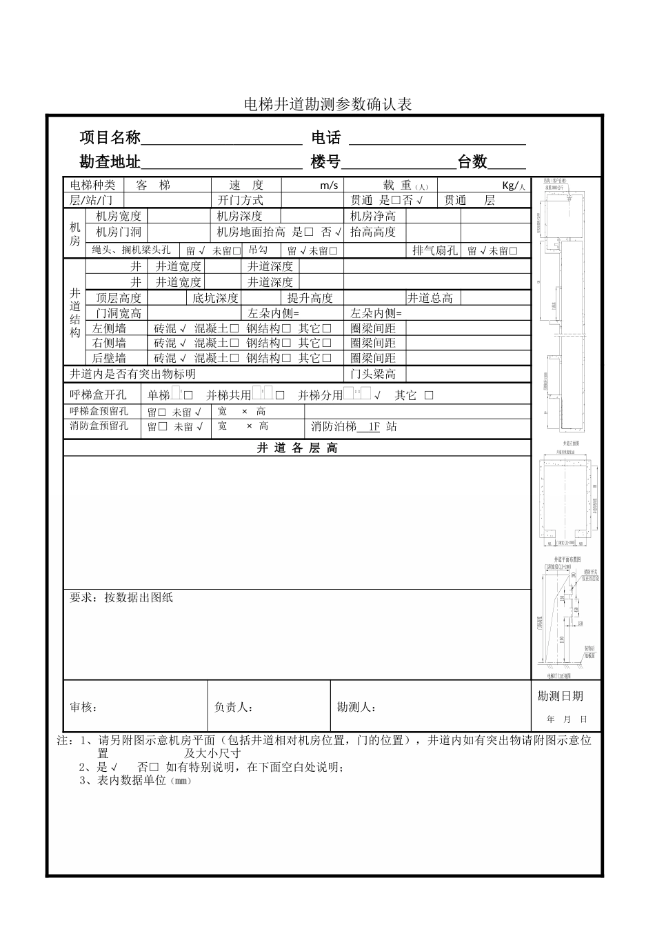 电梯井道勘测参数确认表空填表_第1页