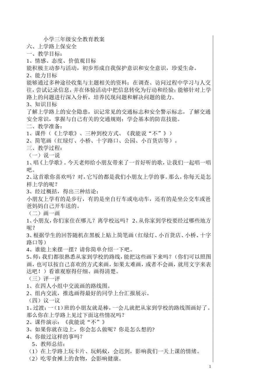 小学三年级安全教育教案[23页]_第1页