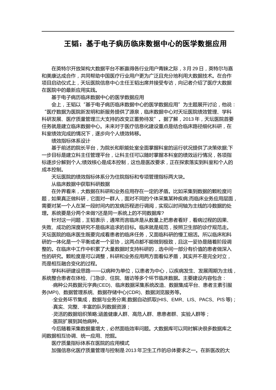 王韬：基于电子病历临床数据中心的医学数据应用_第1页