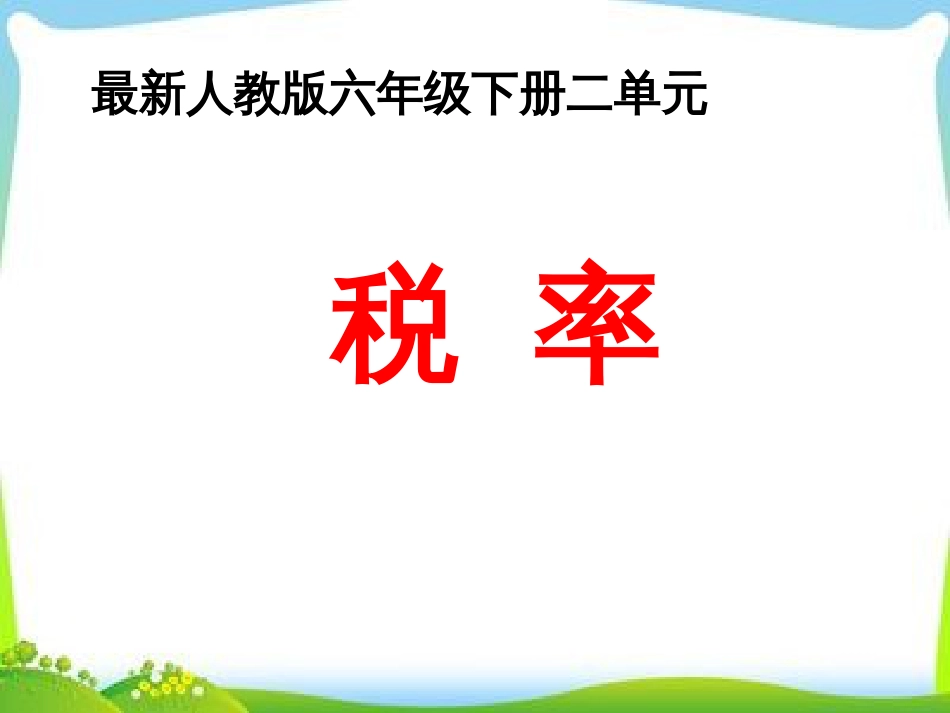 小学数学六年级下册税率[11页]_第1页