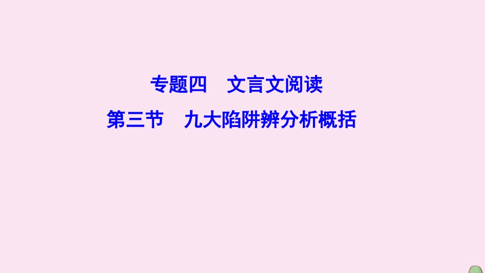 高考语文二轮总复习第一部分难点突破篇专题四文言文阅读1.4.3九大陷阱辨分析概括_第1页