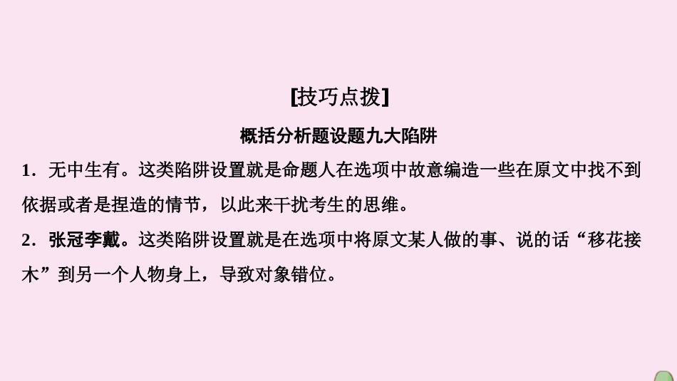 高考语文二轮总复习第一部分难点突破篇专题四文言文阅读1.4.3九大陷阱辨分析概括_第2页