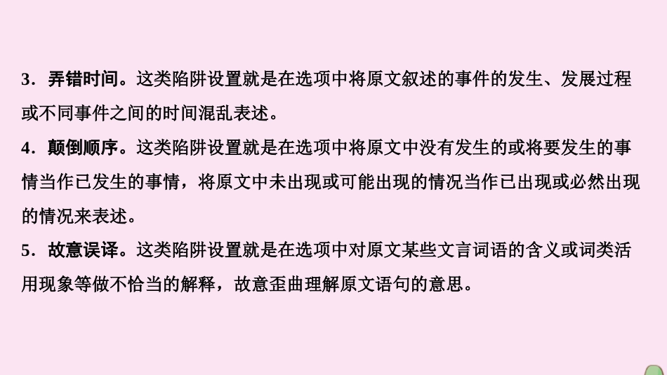 高考语文二轮总复习第一部分难点突破篇专题四文言文阅读1.4.3九大陷阱辨分析概括_第3页