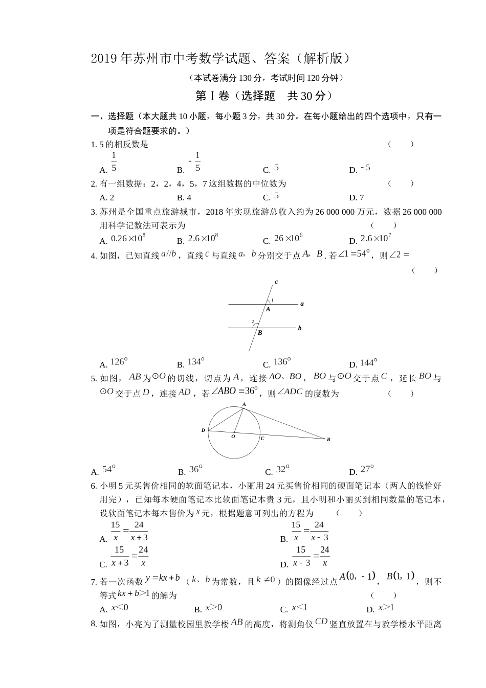 苏州市中考数学试题、答案(解析版)_第1页