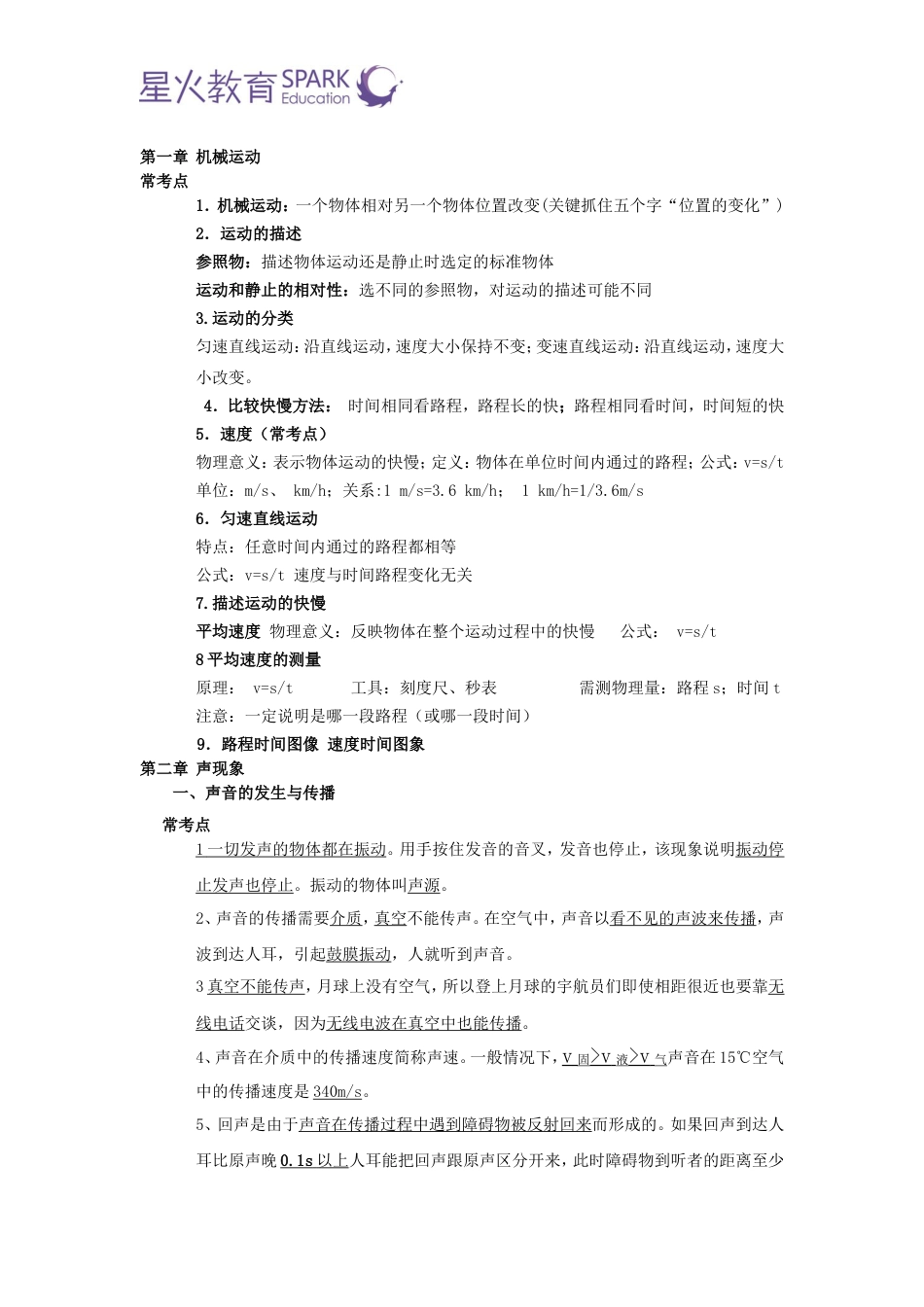 人教版八年级物理上册重点知识点[10页]_第1页