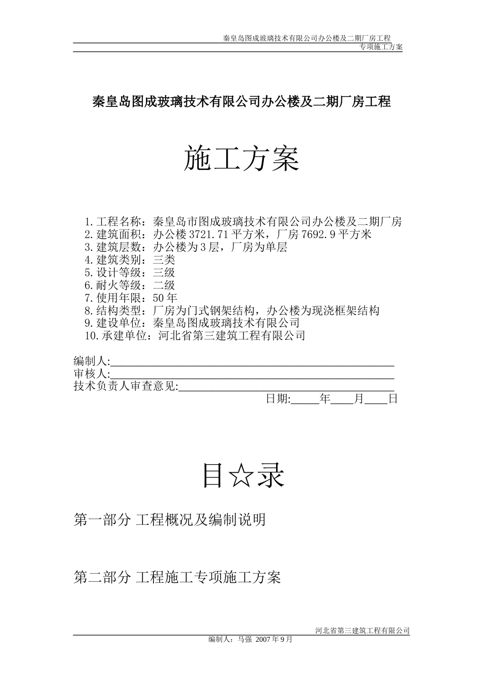 钢结构厂房及框架办公楼施工方案[共91页]_第1页