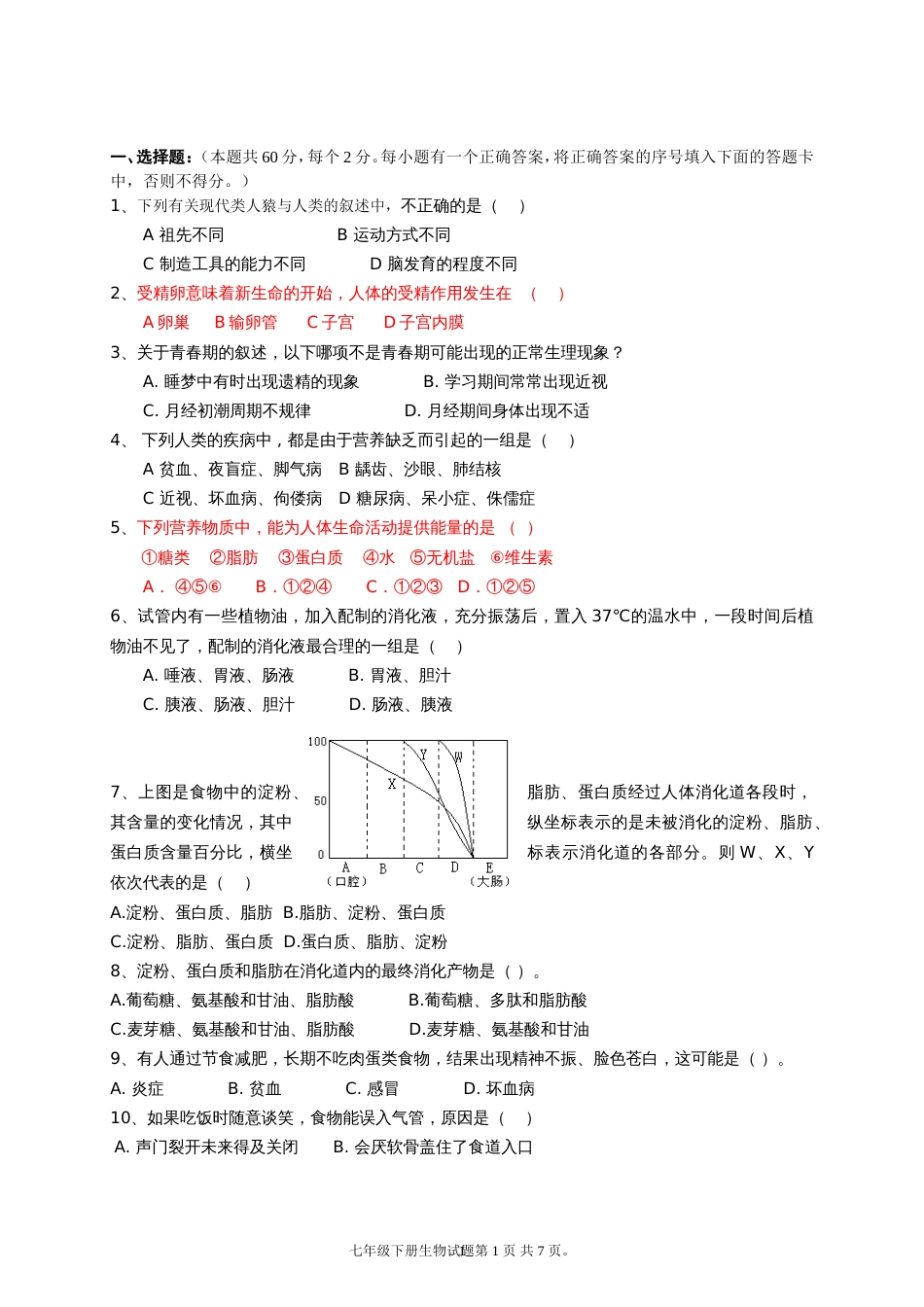 新人教版初中七年级下册生物期末测试试题含答案[共7页]_第1页