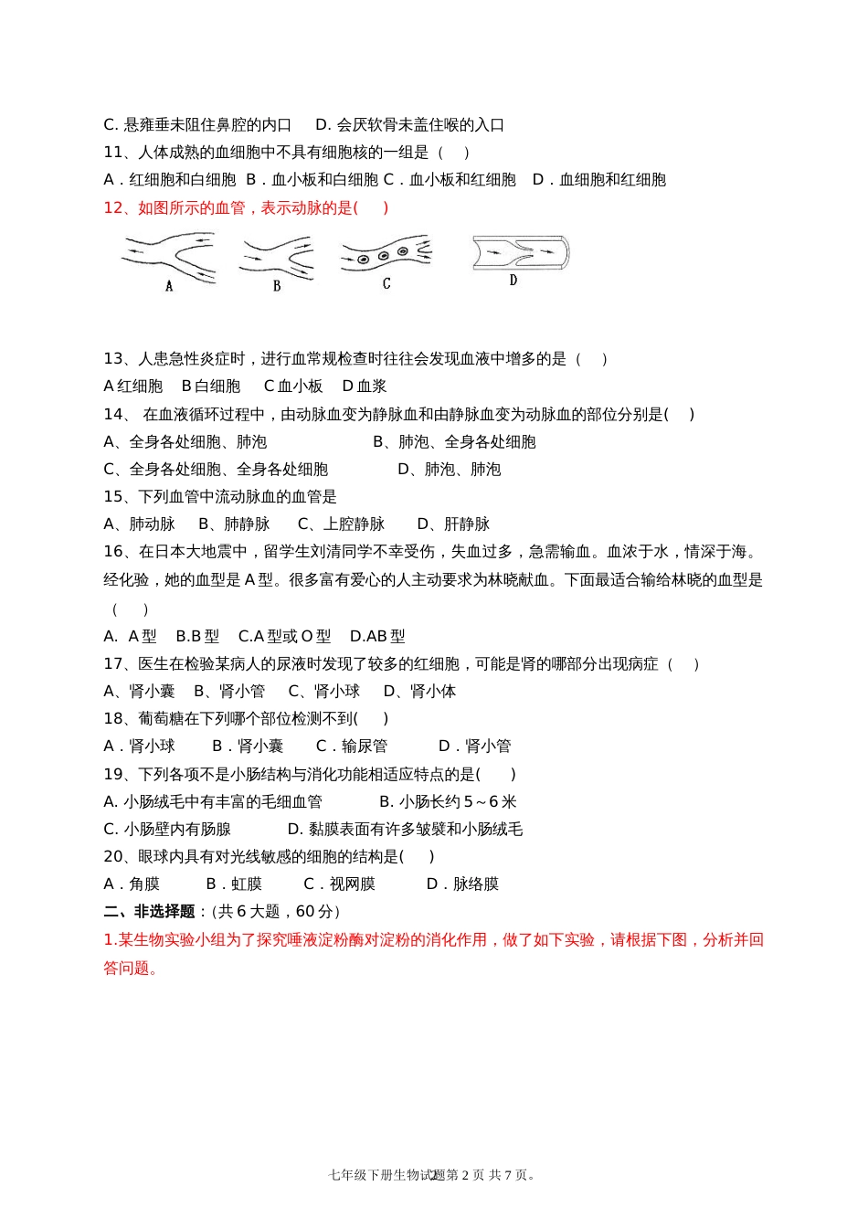 新人教版初中七年级下册生物期末测试试题含答案[共7页]_第2页
