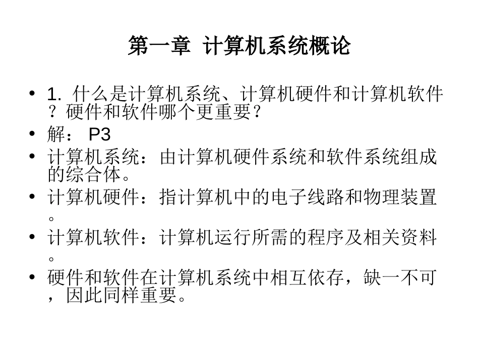 计算机组成原理课后习题及答案唐朔飞完整版（完整优质版）_第1页