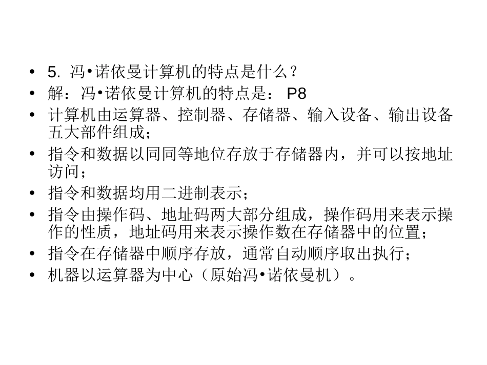 计算机组成原理课后习题及答案唐朔飞完整版（完整优质版）_第2页
