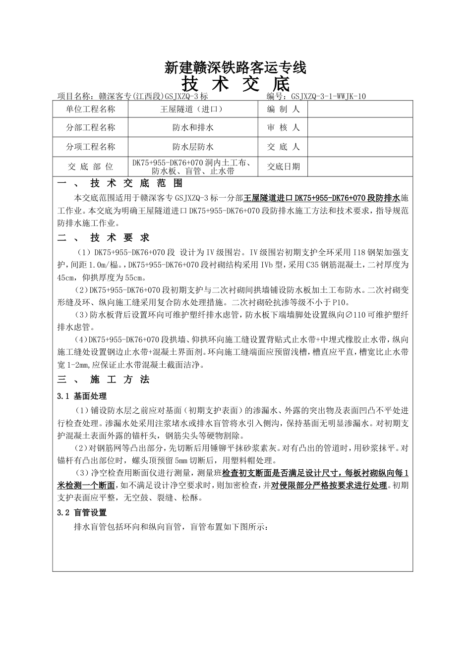 隧道防排水三级技术交底_第2页