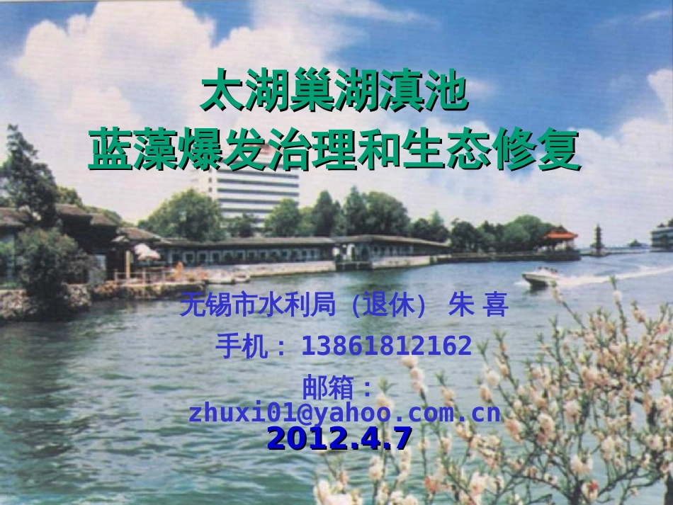 太湖巢湖滇池蓝藻爆发治理和生态修复[共65页]_第1页