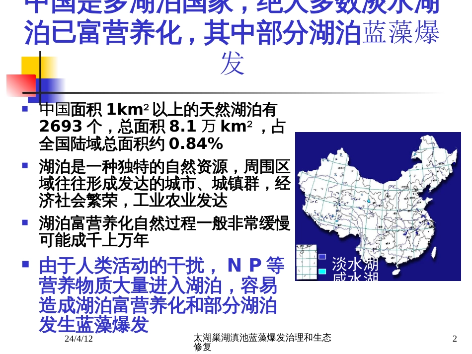 太湖巢湖滇池蓝藻爆发治理和生态修复[共65页]_第2页