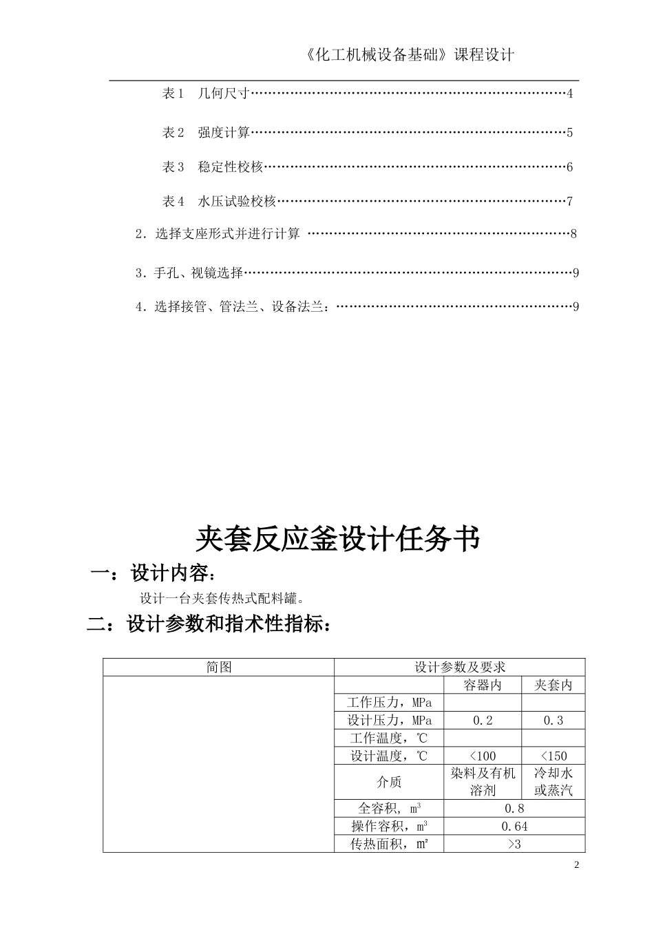 夹套反应釜设计计算[10页]_第2页