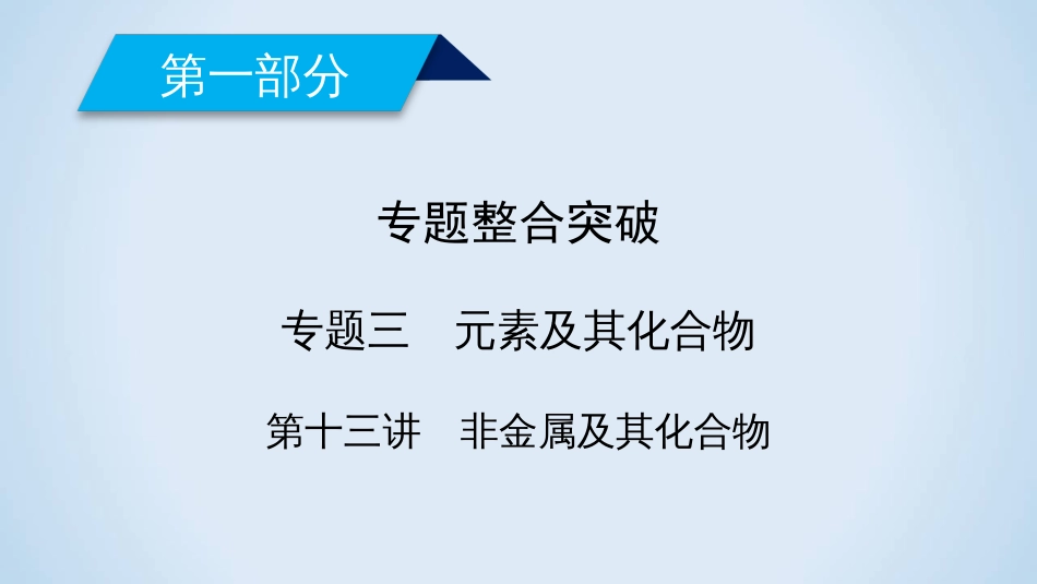 2020届二轮复习非金属及其化合物课件70张全国通用_第2页