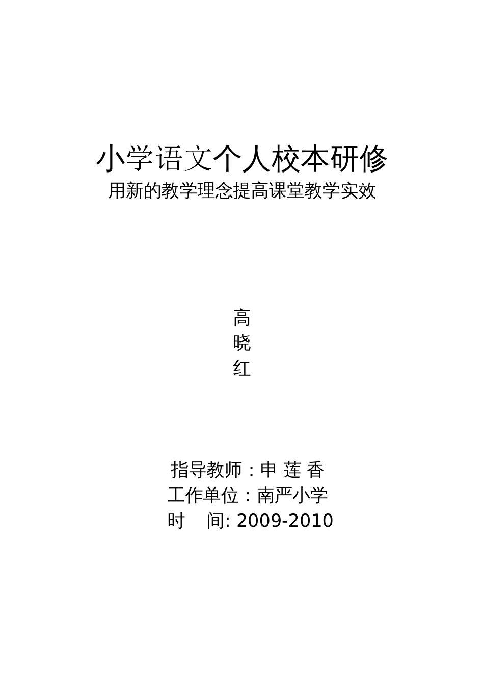 小学语文教师个人校本研修[共13页]_第1页