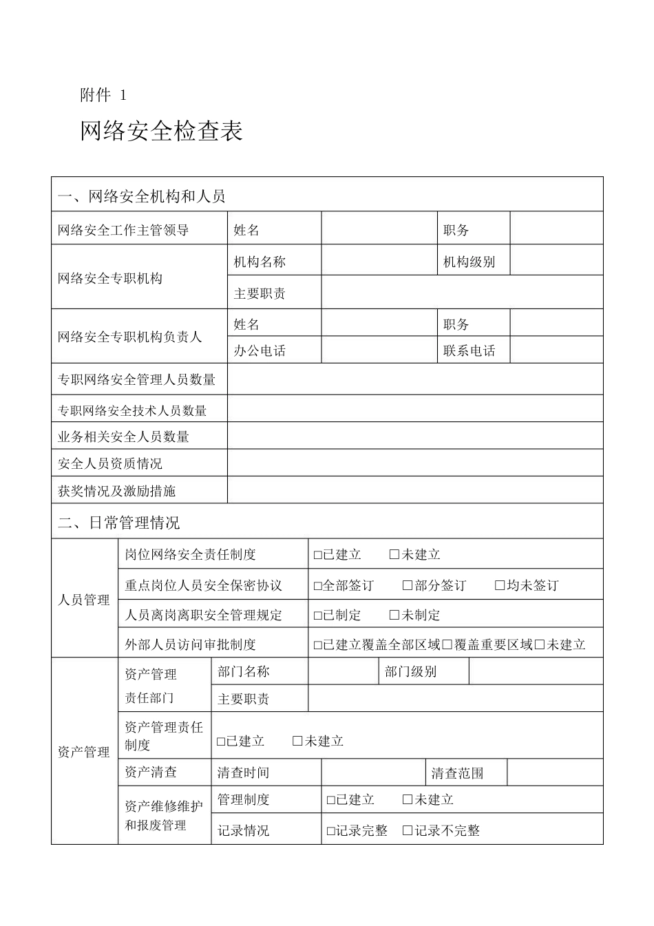 网络安全检查表[共7页]_第1页