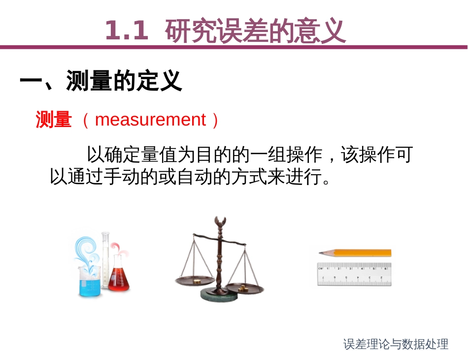 (1)--1.1 研究误差的意义_第2页