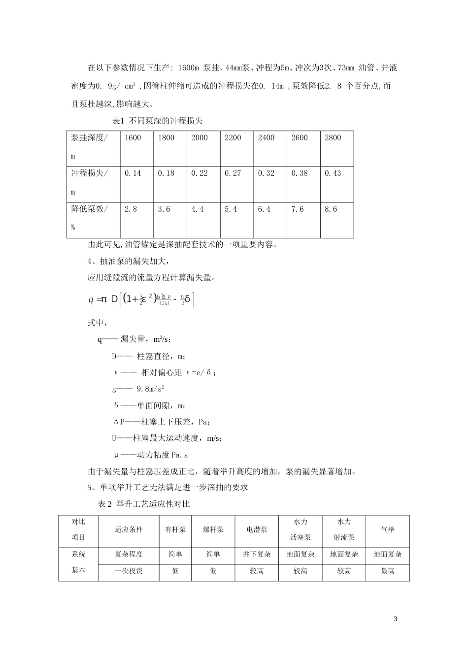 超深井举升工艺存在问题分析及技术进展_第3页