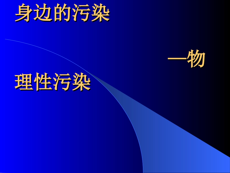 (1)--1.1身边的污染——物理性污染_第1页