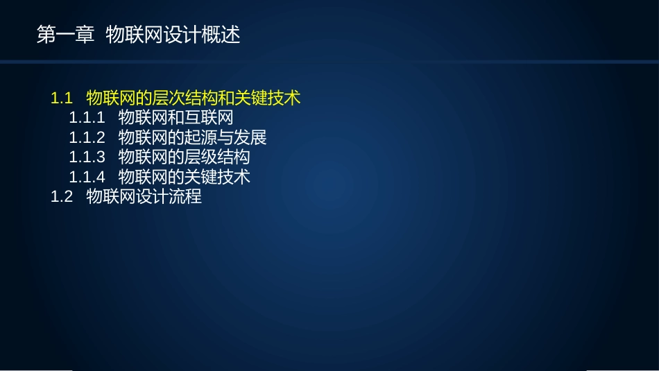 (1)--1.1物联网的层次结构和关键技术_第2页