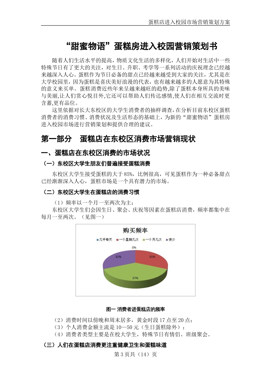 蛋糕店进入校园市场营销策划方案[共13页]_第3页