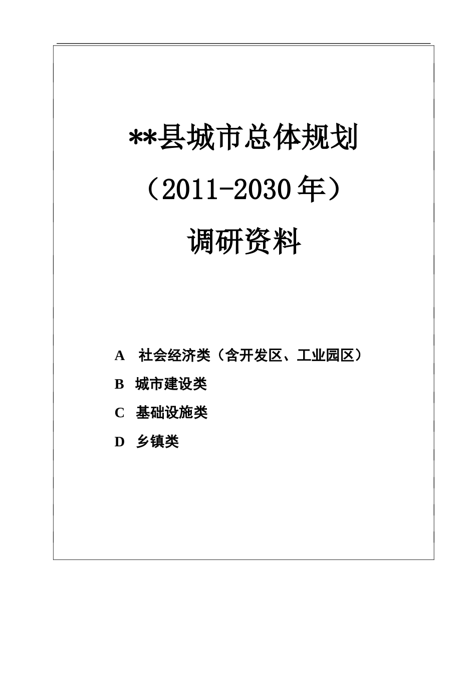 城市总体规划调研资料清单[56页]_第1页