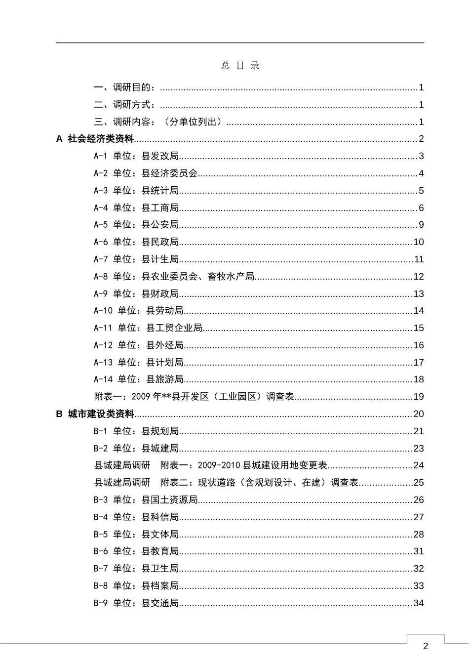 城市总体规划调研资料清单[56页]_第2页