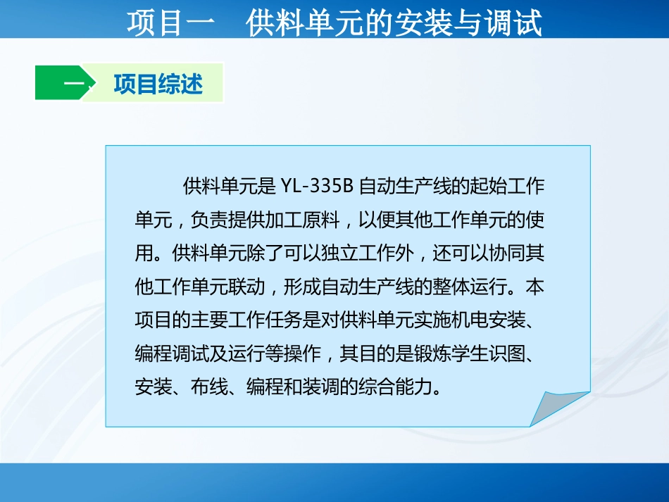 项目一：供料单元的安装与调试_第3页