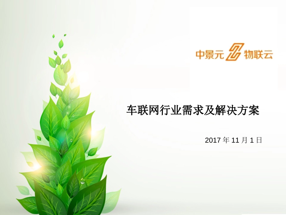 车联网行业需求及解决方案_第1页