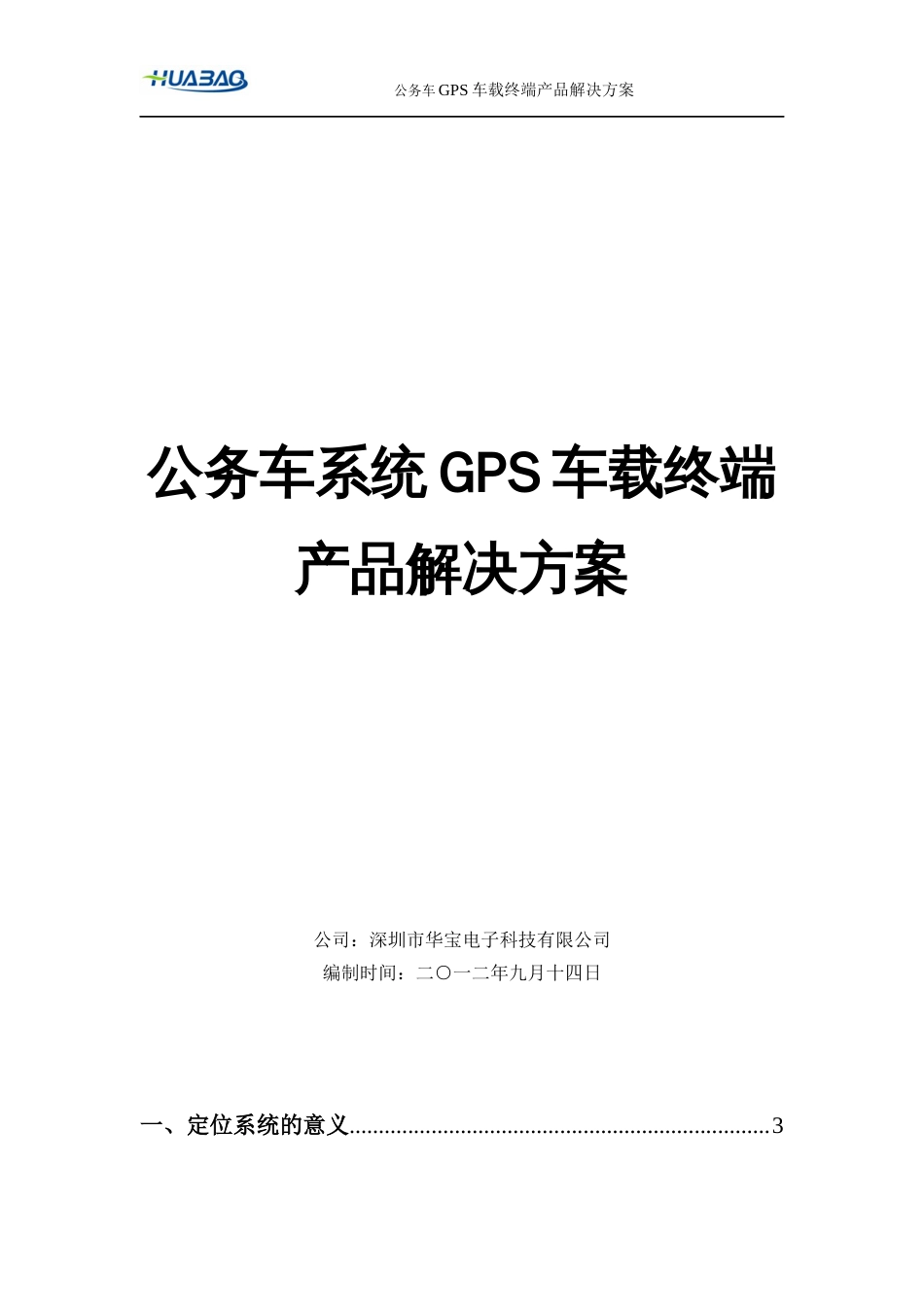 公务车系统GPS车载终端产品解决方案[16页]_第1页