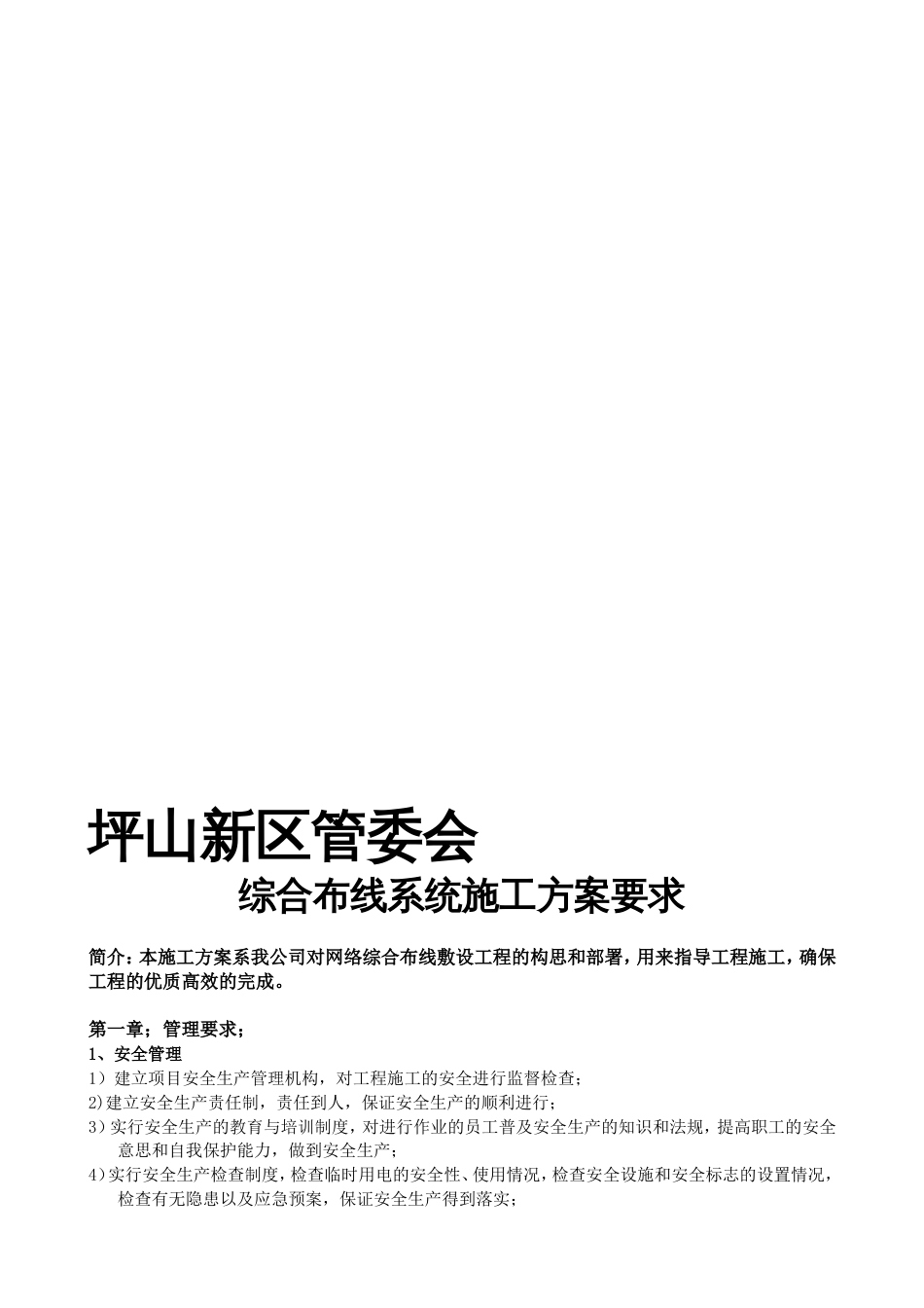 网络综合布线项目管理及施工要求方案[9页]_第1页