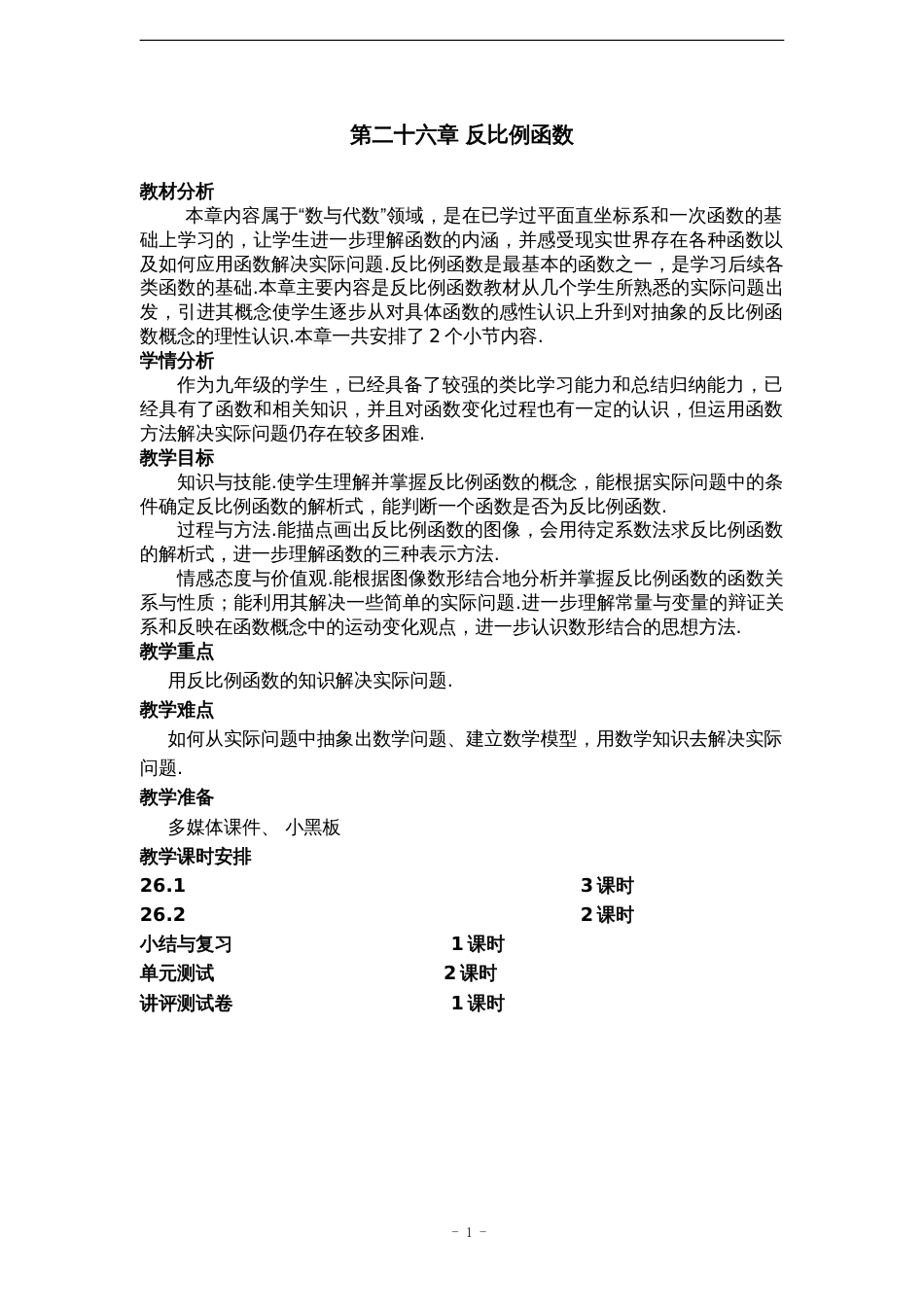 反比例函数全章教案[18页]_第1页