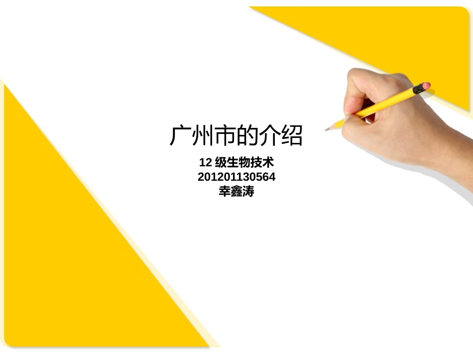 广州市的介绍_第1页