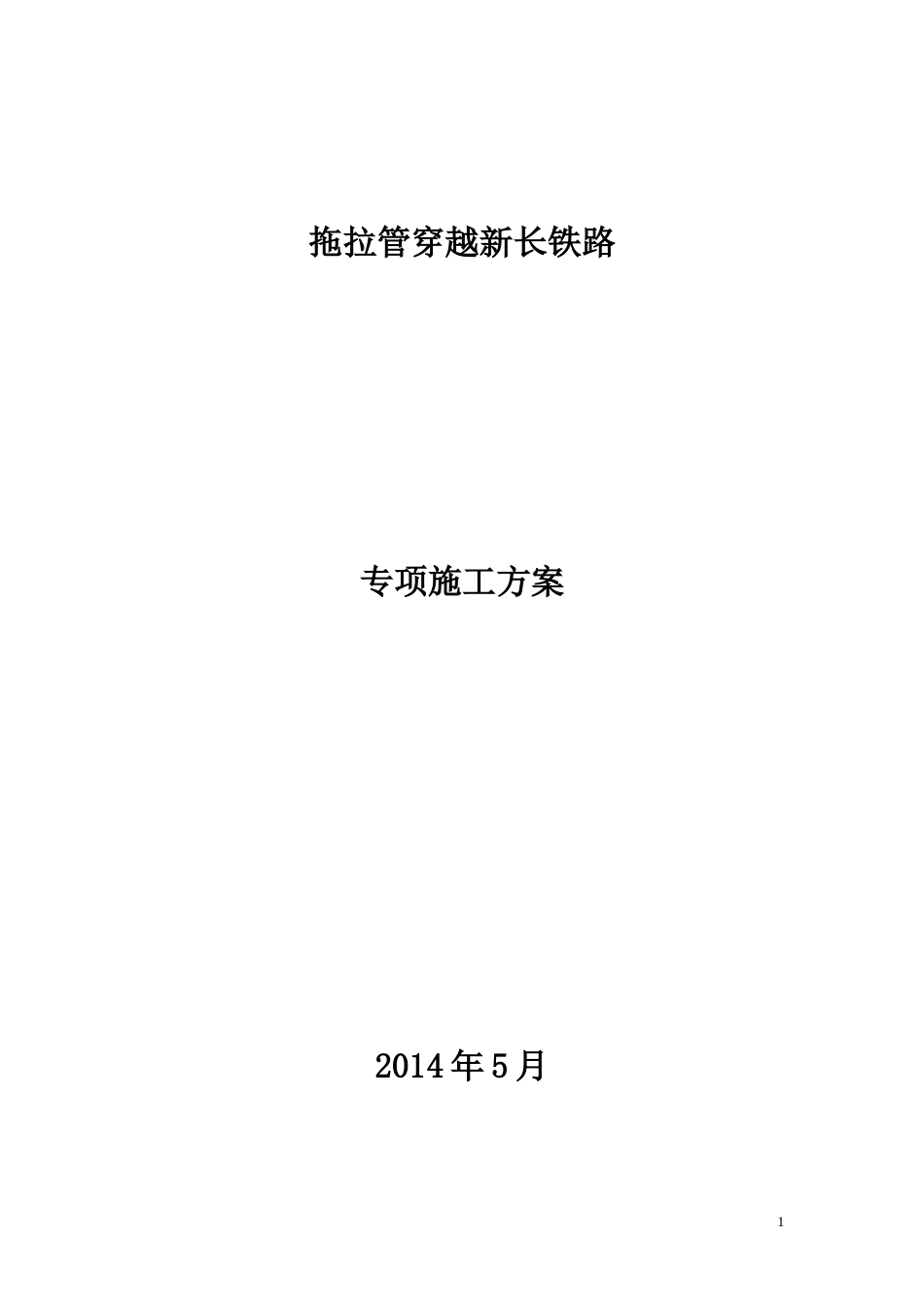 铁路顶管施工方案[18页]_第1页