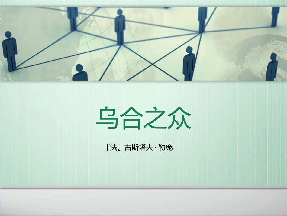 乌合之众[共10页]_第1页