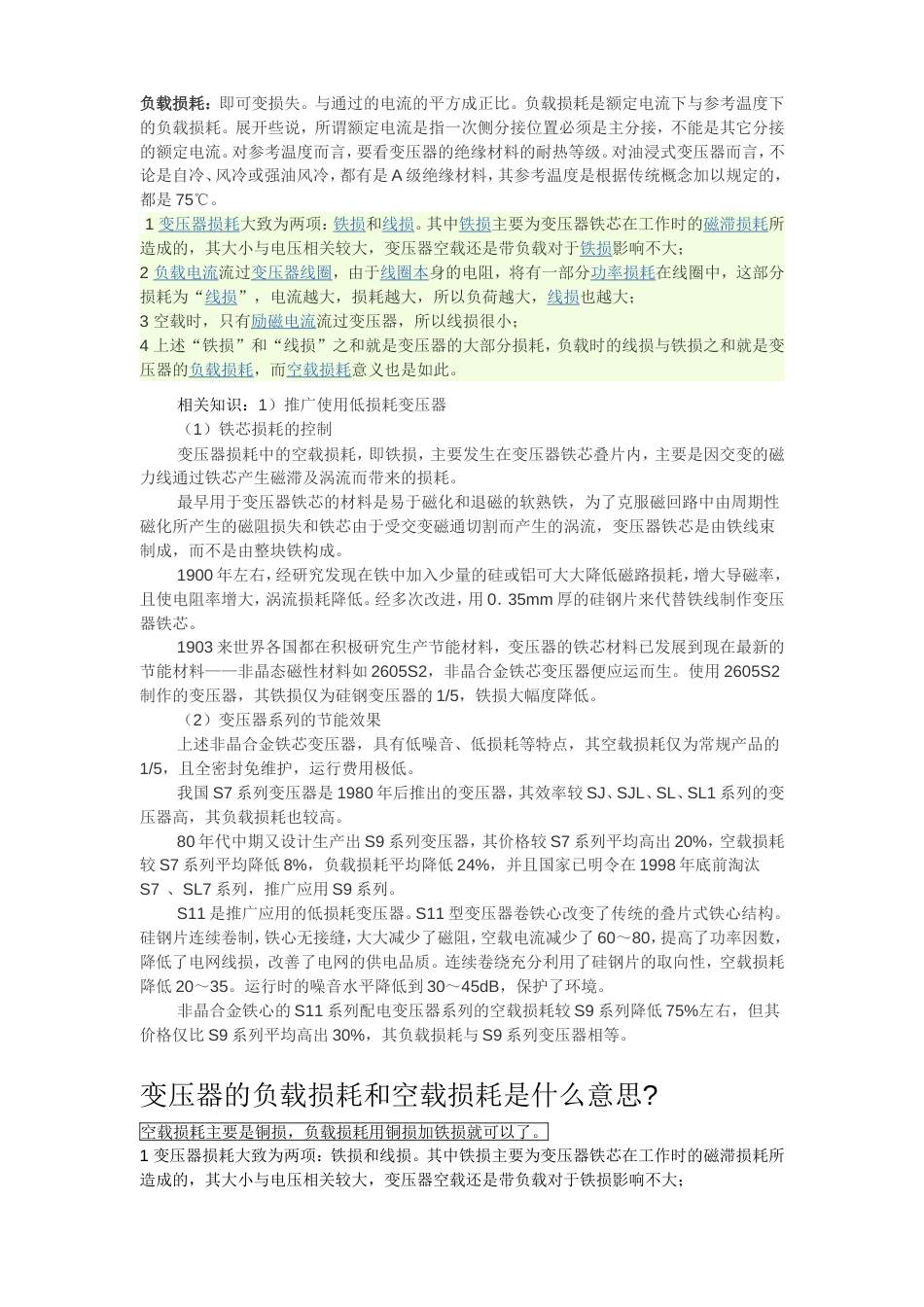 变压器行业10kV级S9、S11、S13系列变压器损耗参数对照表[5页]_第3页