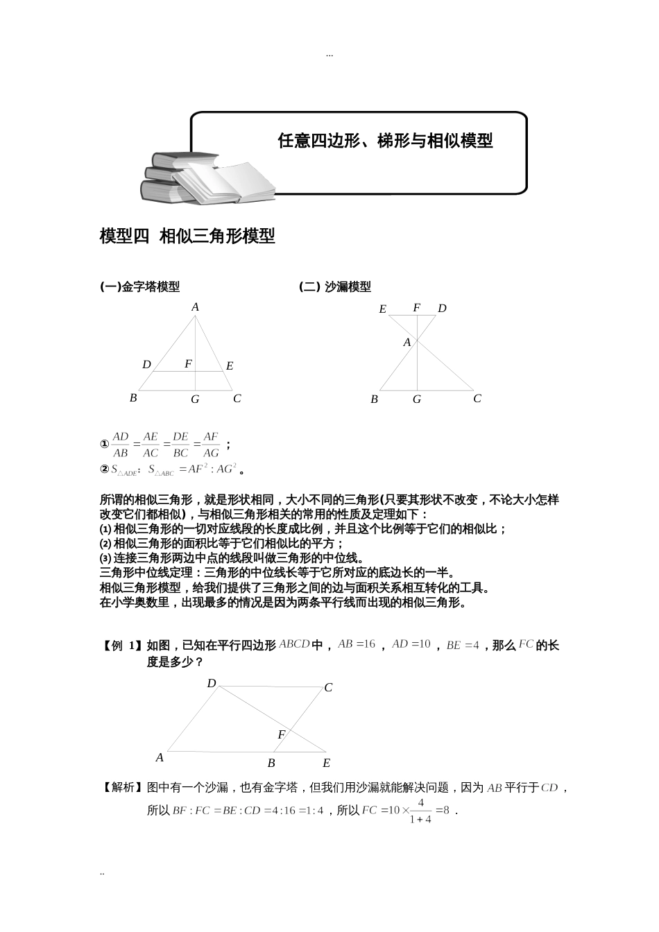 小学奥数几何五大模型(相似模型)[18页]_第1页