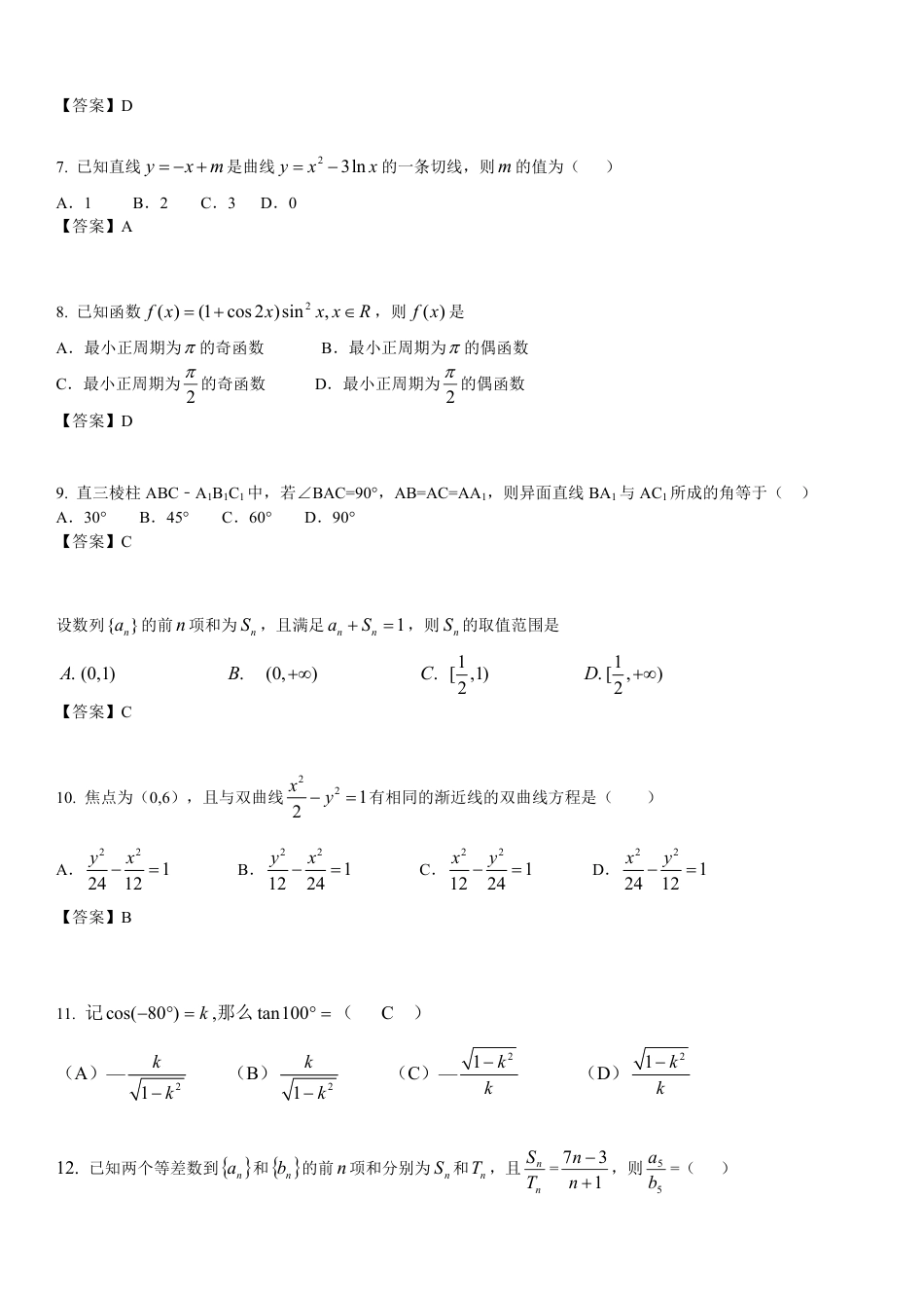 港澳台联考数学模拟试题解析_第2页