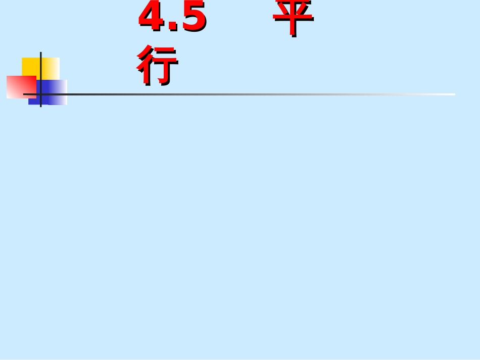 北师版初一数学平行和垂直复习PPT课件_第1页