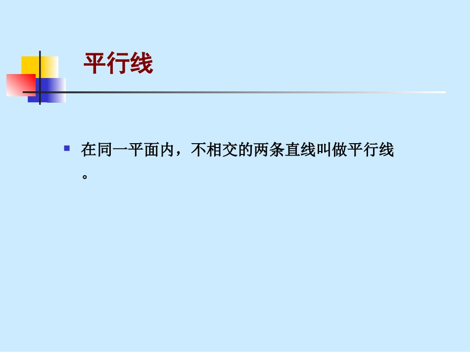 北师版初一数学平行和垂直复习PPT课件_第3页