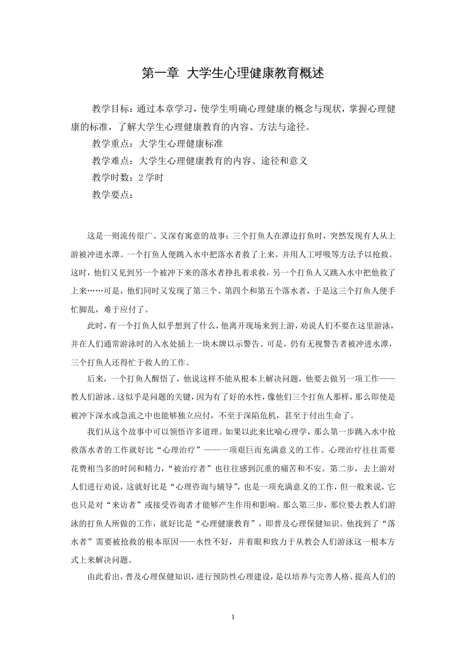 大学生心理健康教育概述[9页]_第1页