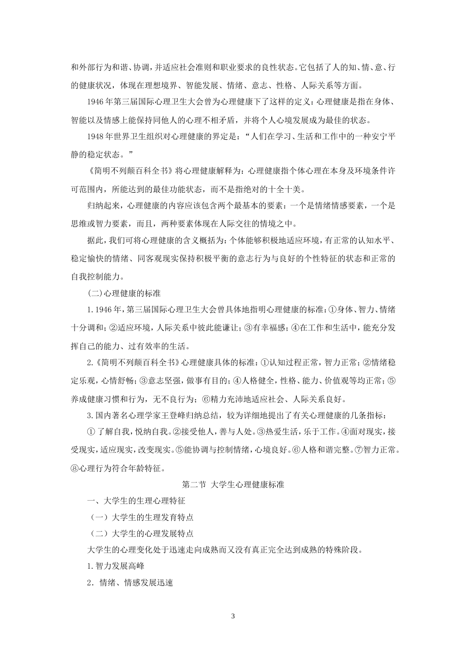大学生心理健康教育概述[9页]_第3页