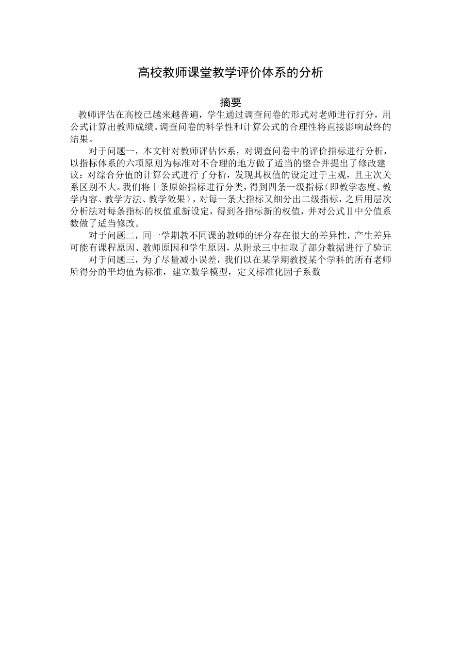 高校教师课堂教学评价体系的分析数学建模[17页]_第1页