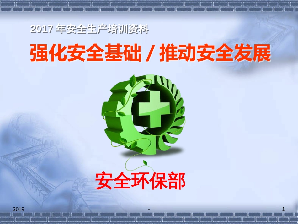 安全培训ppt课件_第1页