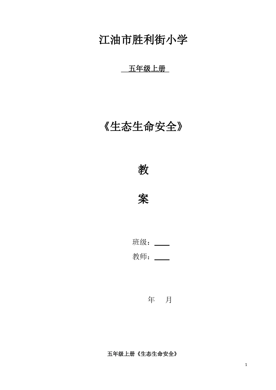 小学五年级上册生态生命安全教案[共19页]_第1页