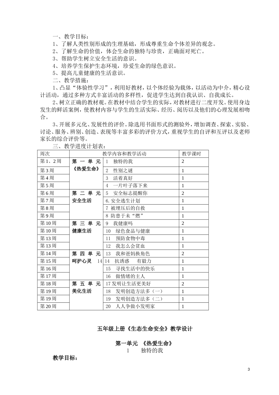 小学五年级上册生态生命安全教案[共19页]_第3页