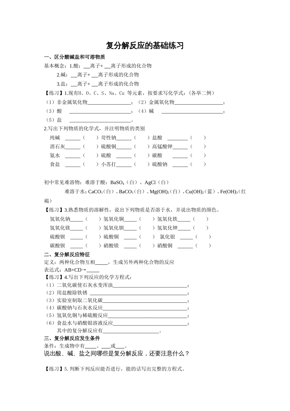 初中化学复分解反应的基础练习[5页]_第1页